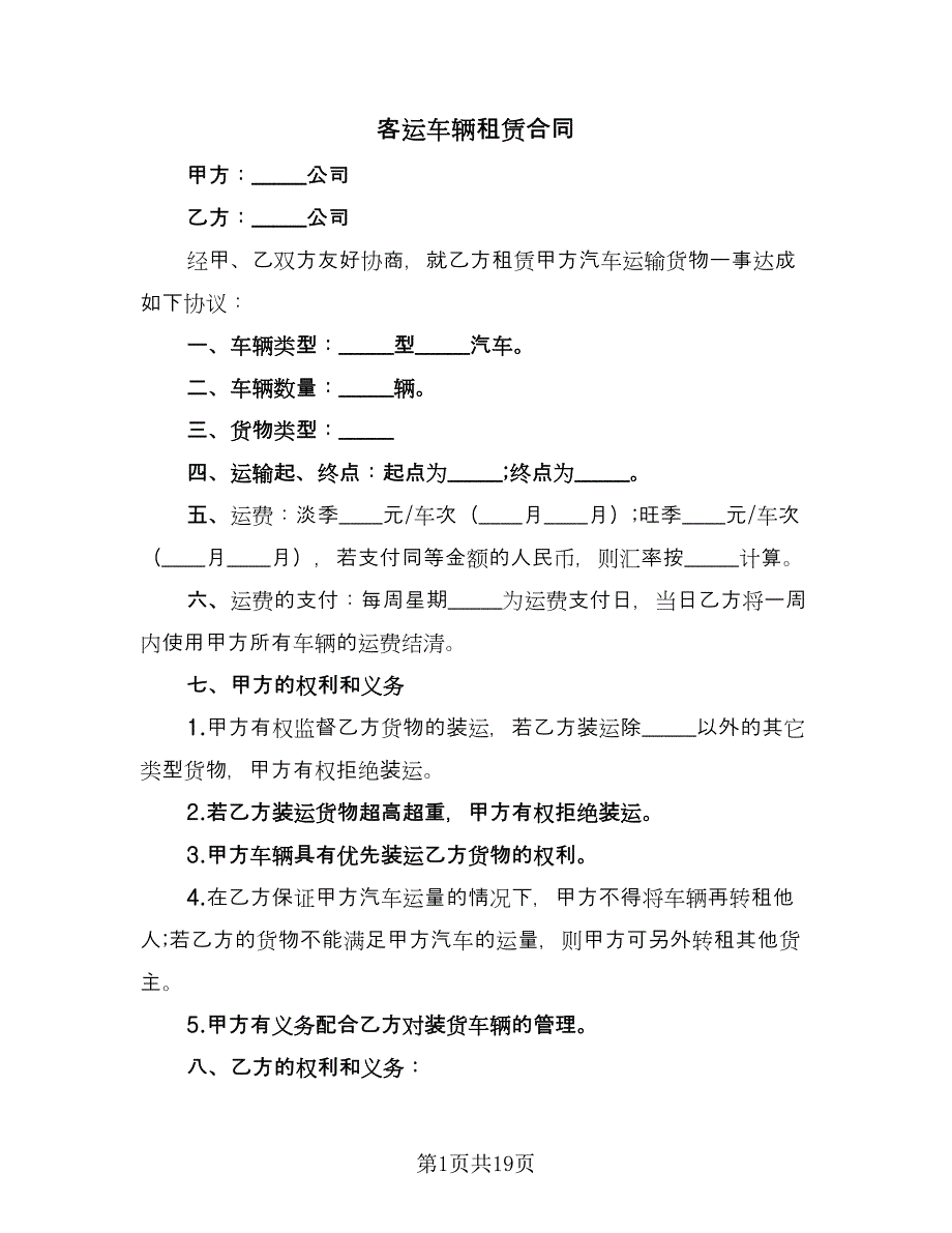 客运车辆租赁合同（5篇）_第1页