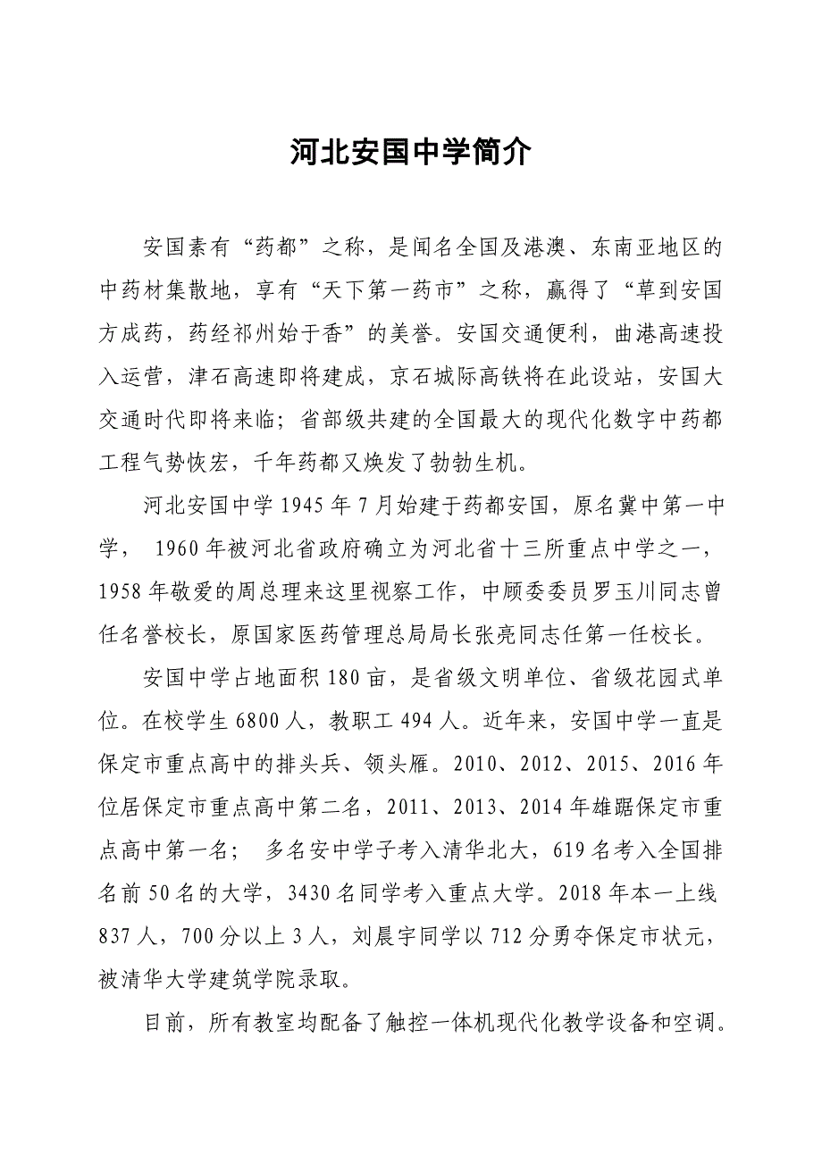 河北安国中学简介.doc_第1页