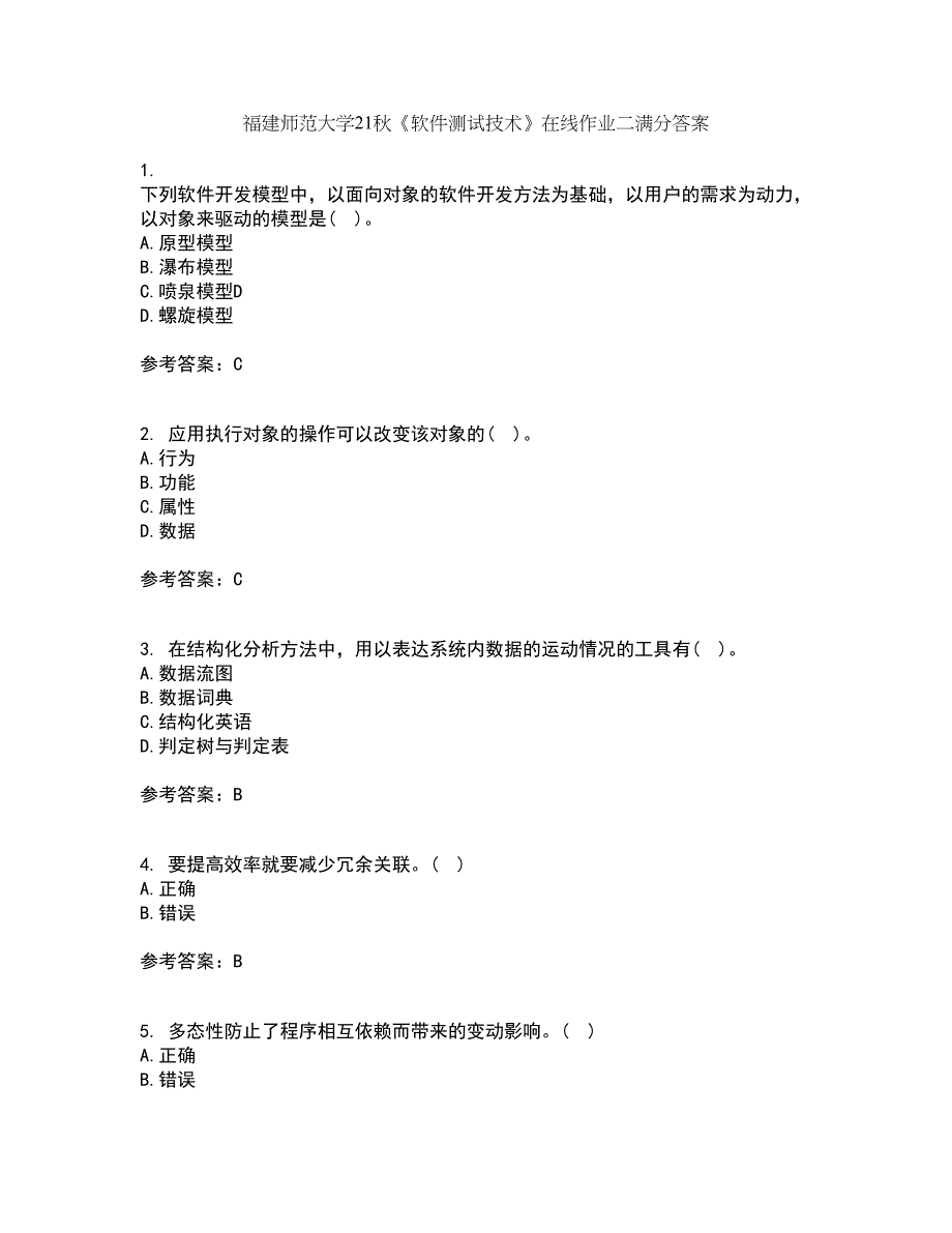 福建师范大学21秋《软件测试技术》在线作业二满分答案73_第1页