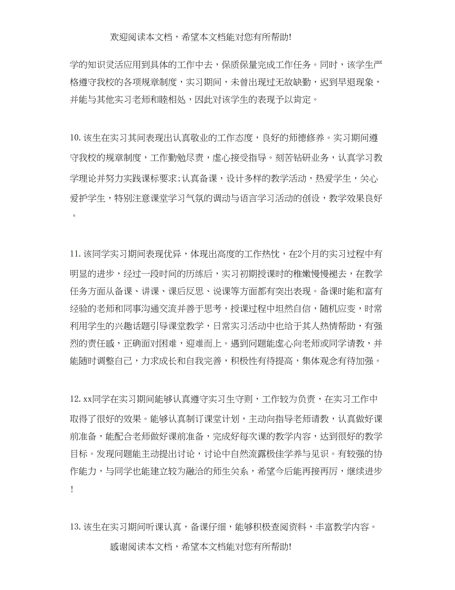 2022年毕业生实习综合评语_第3页