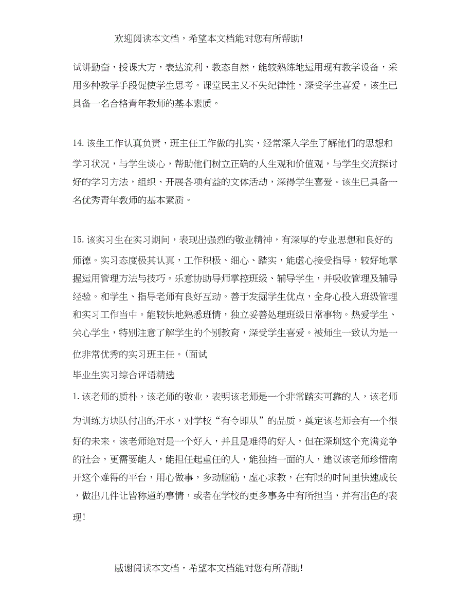 2022年毕业生实习综合评语_第4页