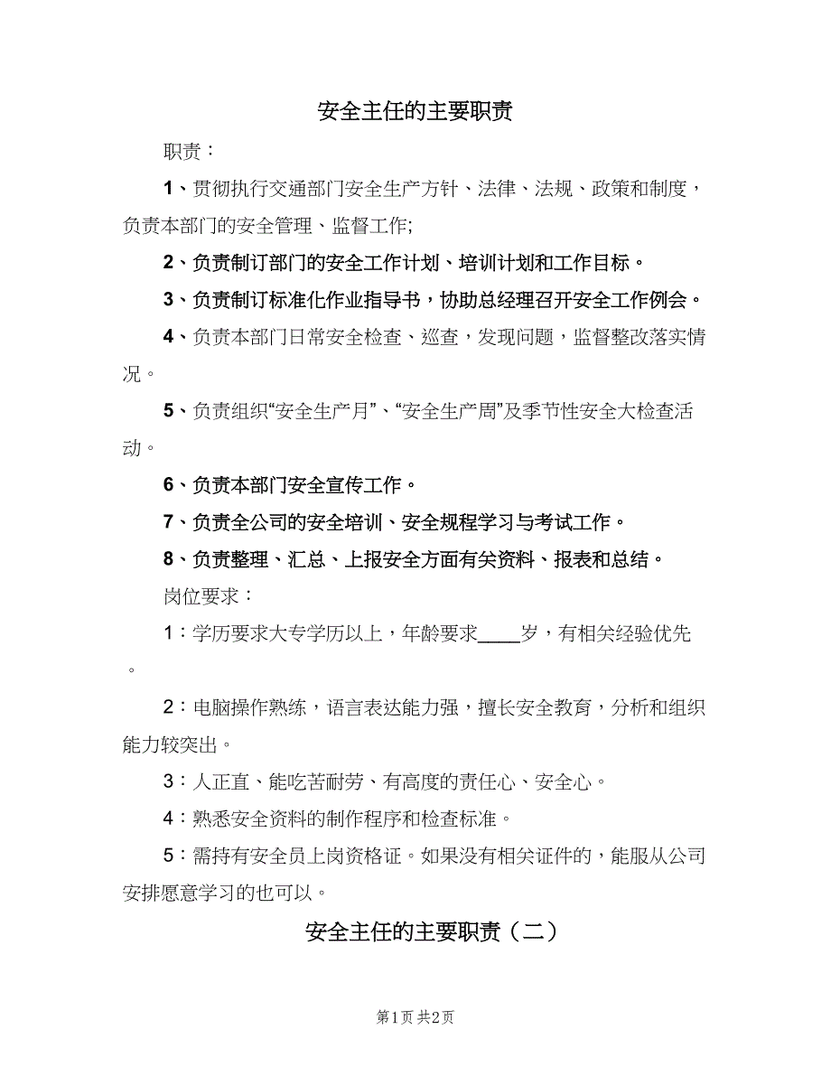 安全主任的主要职责（二篇）.doc_第1页