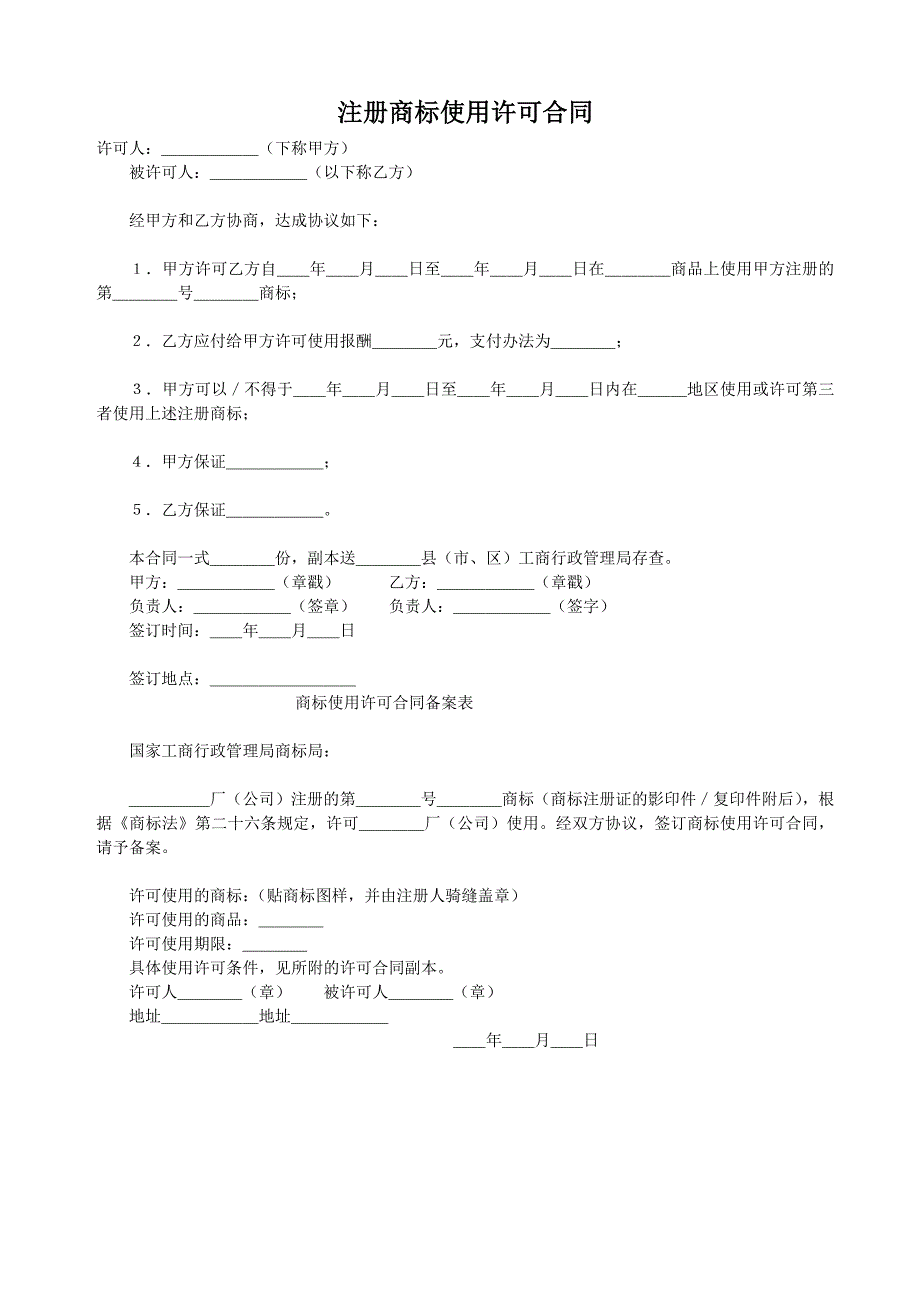 【管理精品】注册商标使用许可合同_第1页