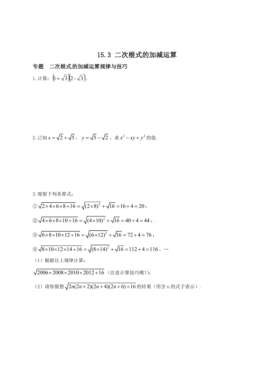 【冀教版】八年级数学上册：15.3二次根式的加减运算培优练习含答案_第1页