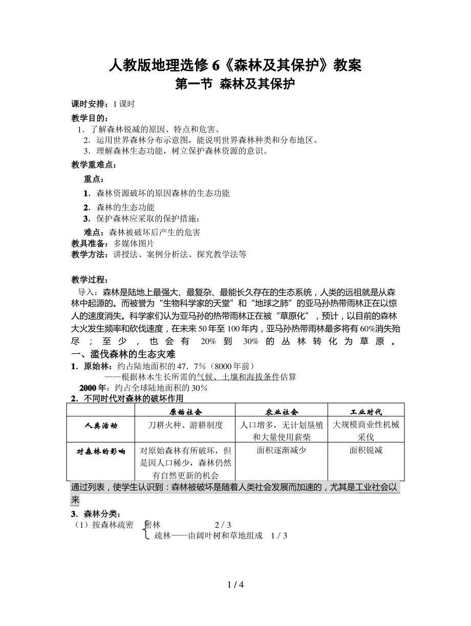 人教版地理选修6《森林及其保护》教案_第1页