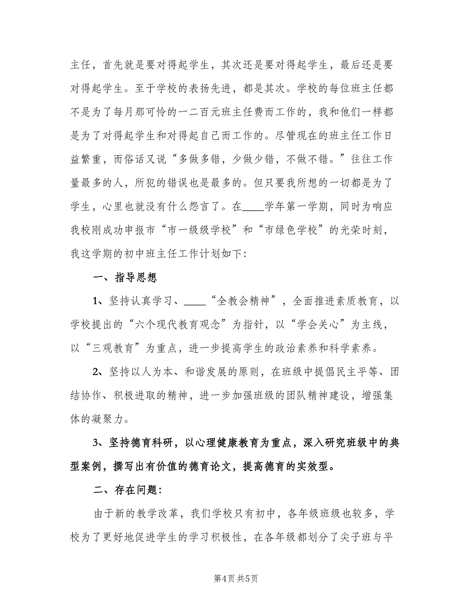 初中班主任年度工作计划（二篇）.doc_第4页