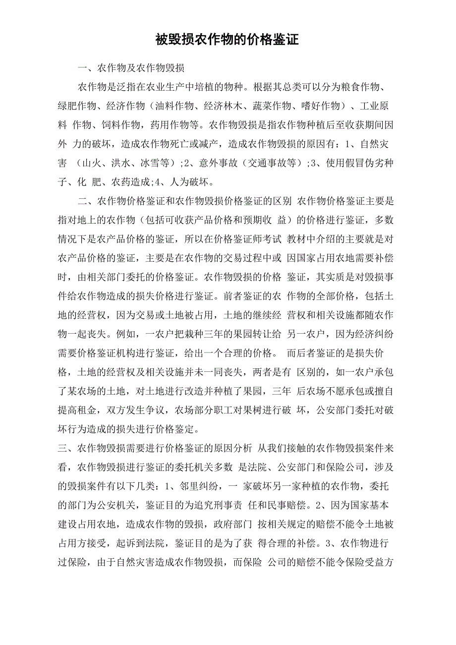 被毁损农作物的价格鉴证_第1页