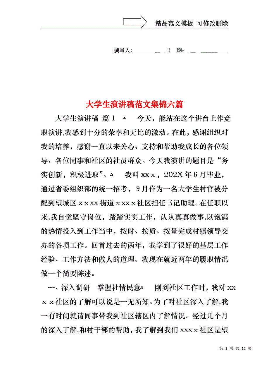 大学生演讲稿范文集锦六篇_第1页