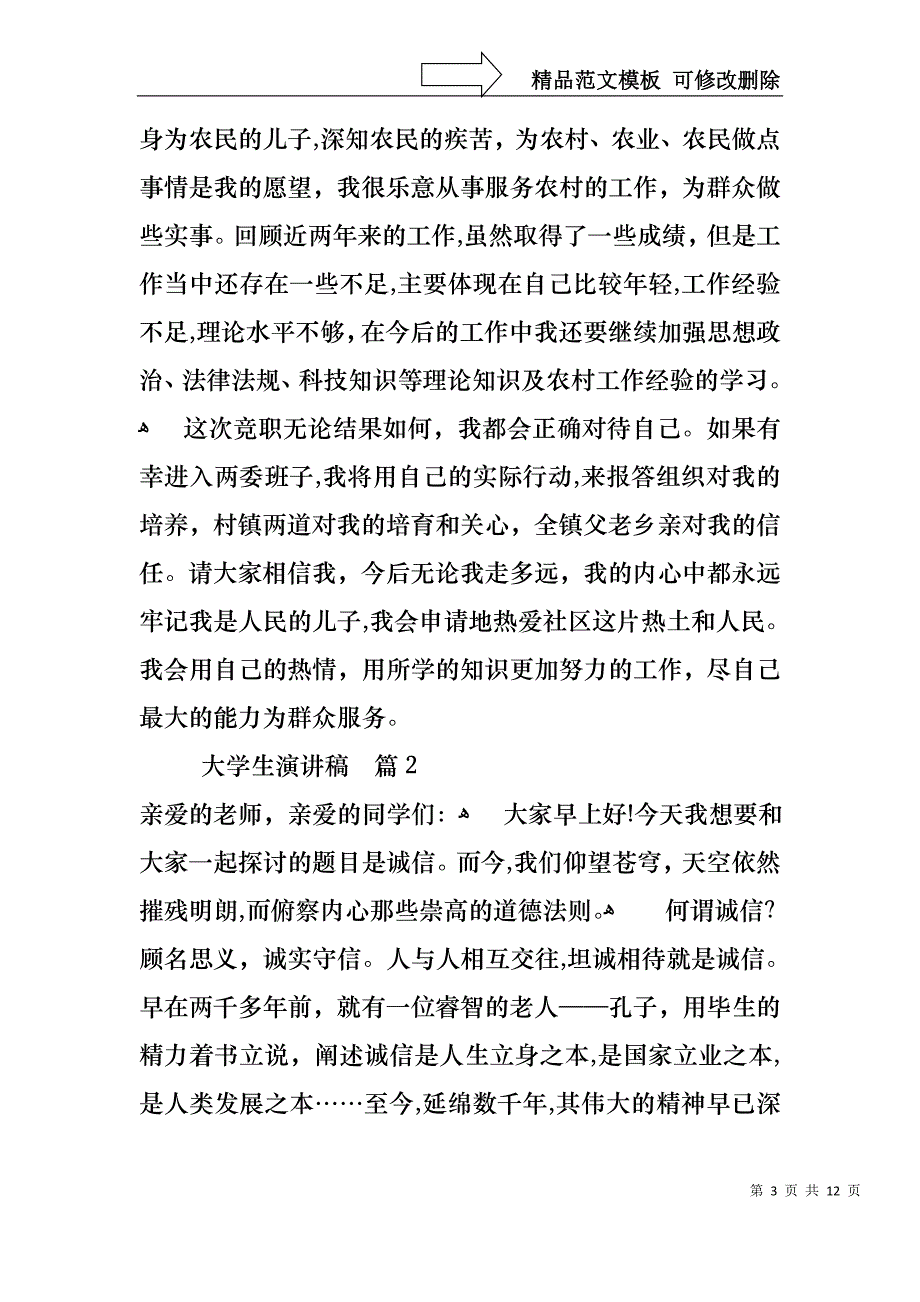 大学生演讲稿范文集锦六篇_第3页