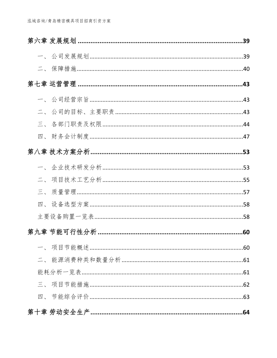 青岛精密模具项目招商引资方案范文参考_第4页