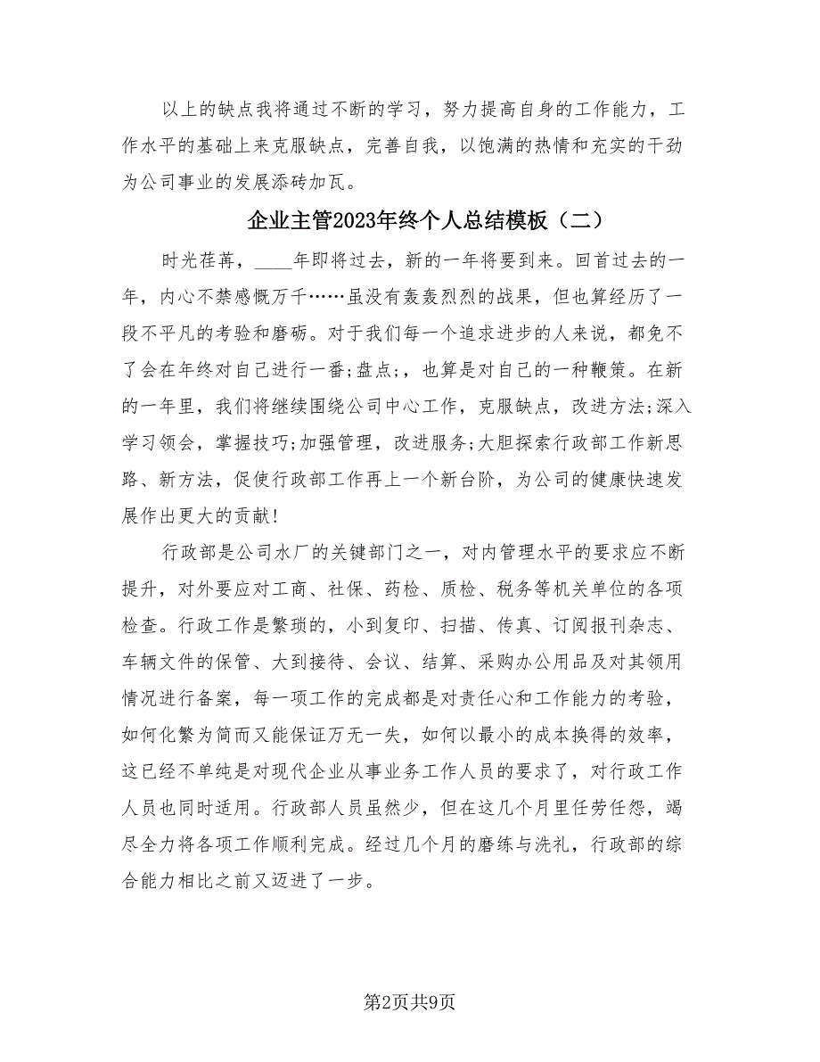 企业主管2023年终个人总结模板（四篇）.doc_第2页