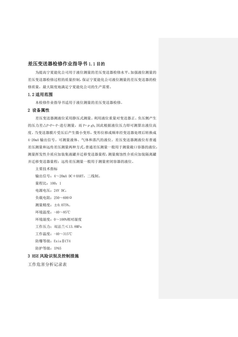 1检修作业指导书差压变送器.docx_第1页