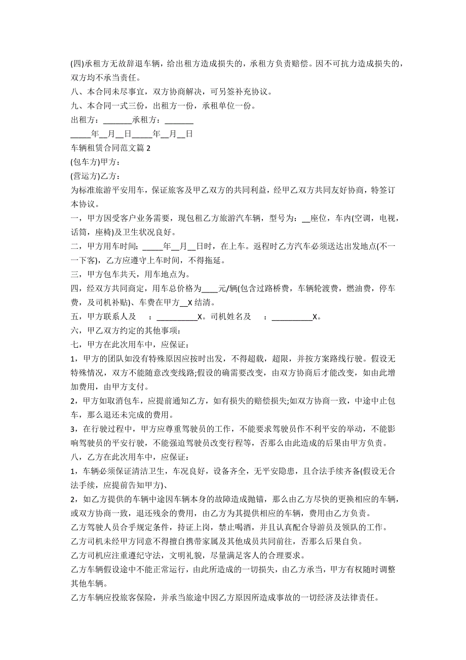 车辆租赁合同范文7篇最新_第2页