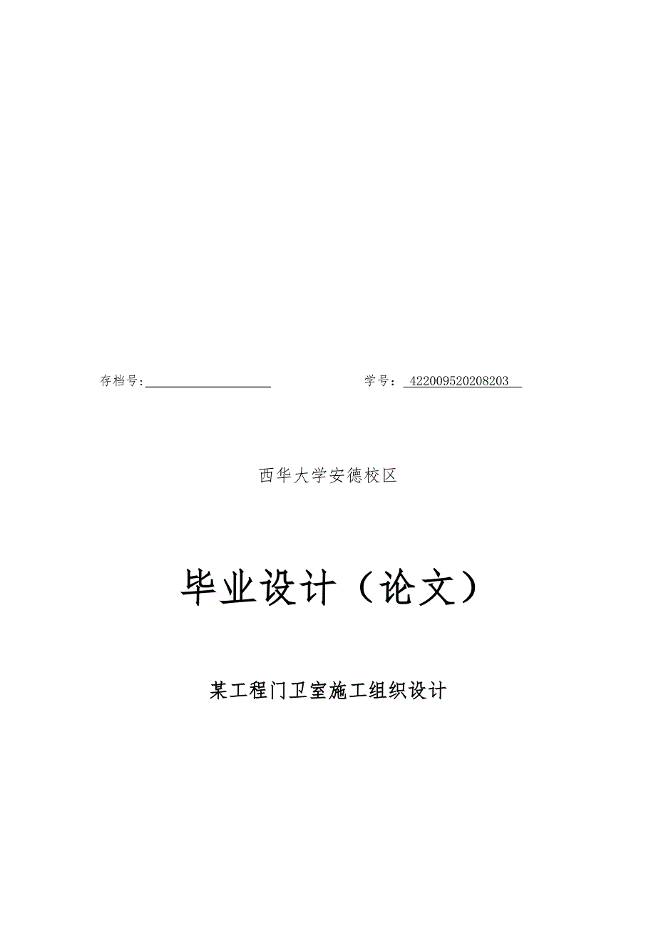 某门卫室施工组织与工程造价_第1页