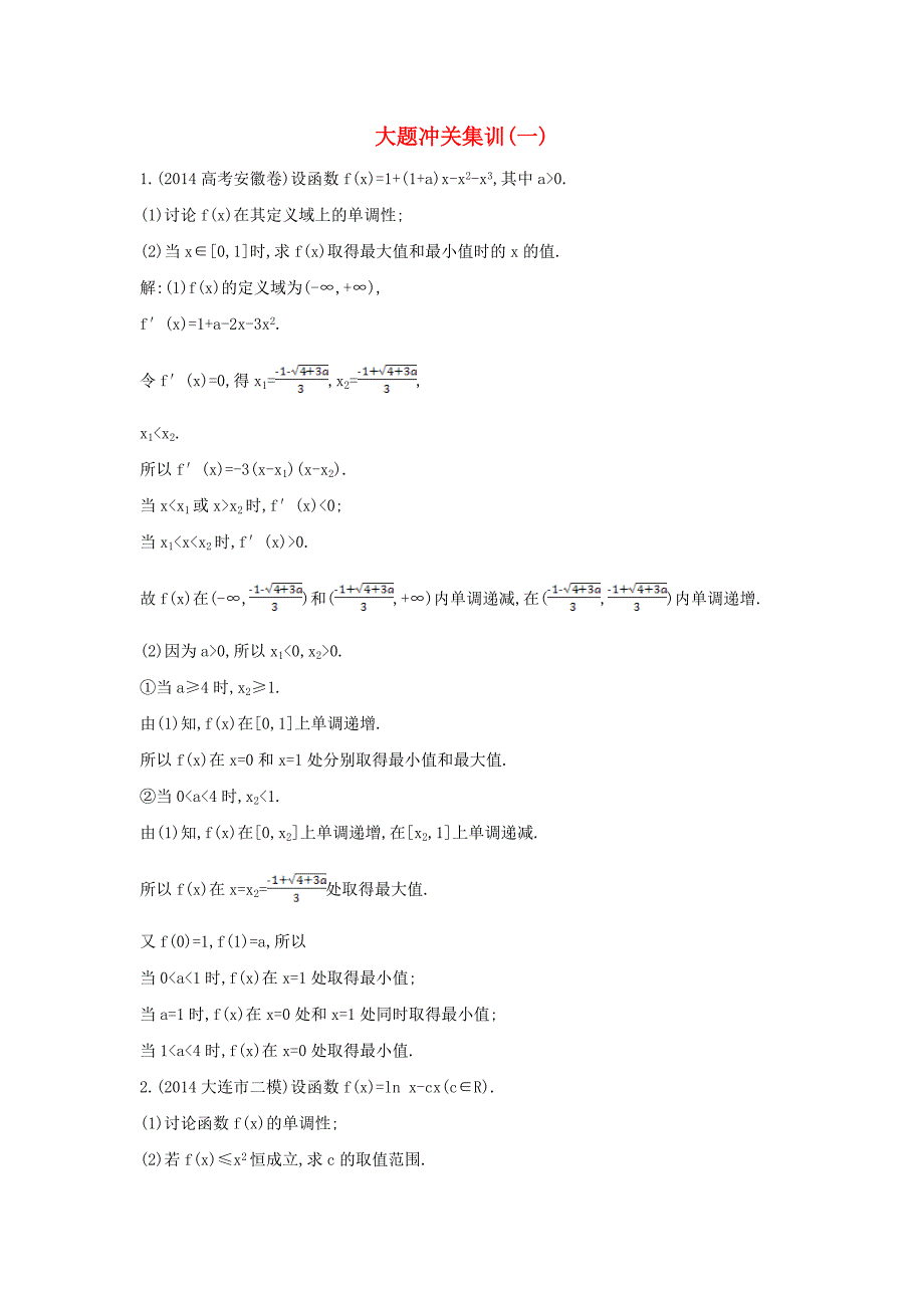 【导与练】新课标高三数学一轮复习 大题冲关集训一理_第1页