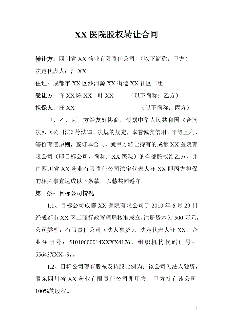 XX医院股权转让合同_第1页