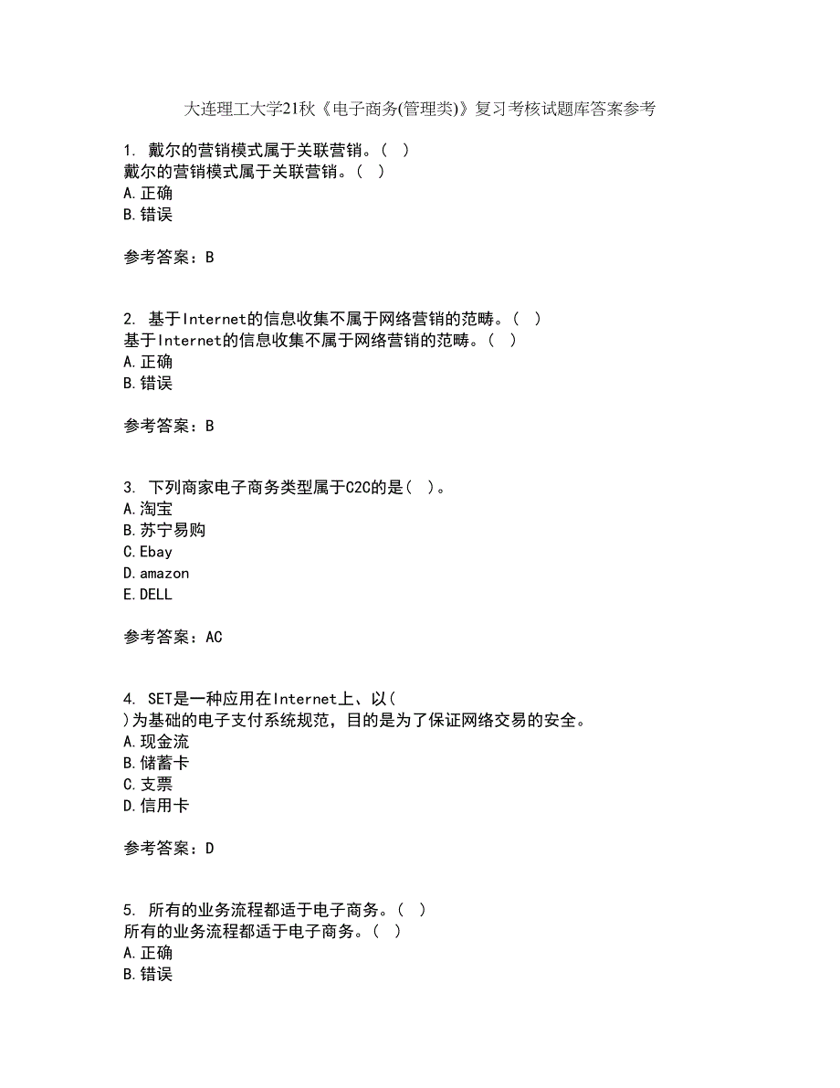 大连理工大学21秋《电子商务(管理类)》复习考核试题库答案参考套卷83_第1页