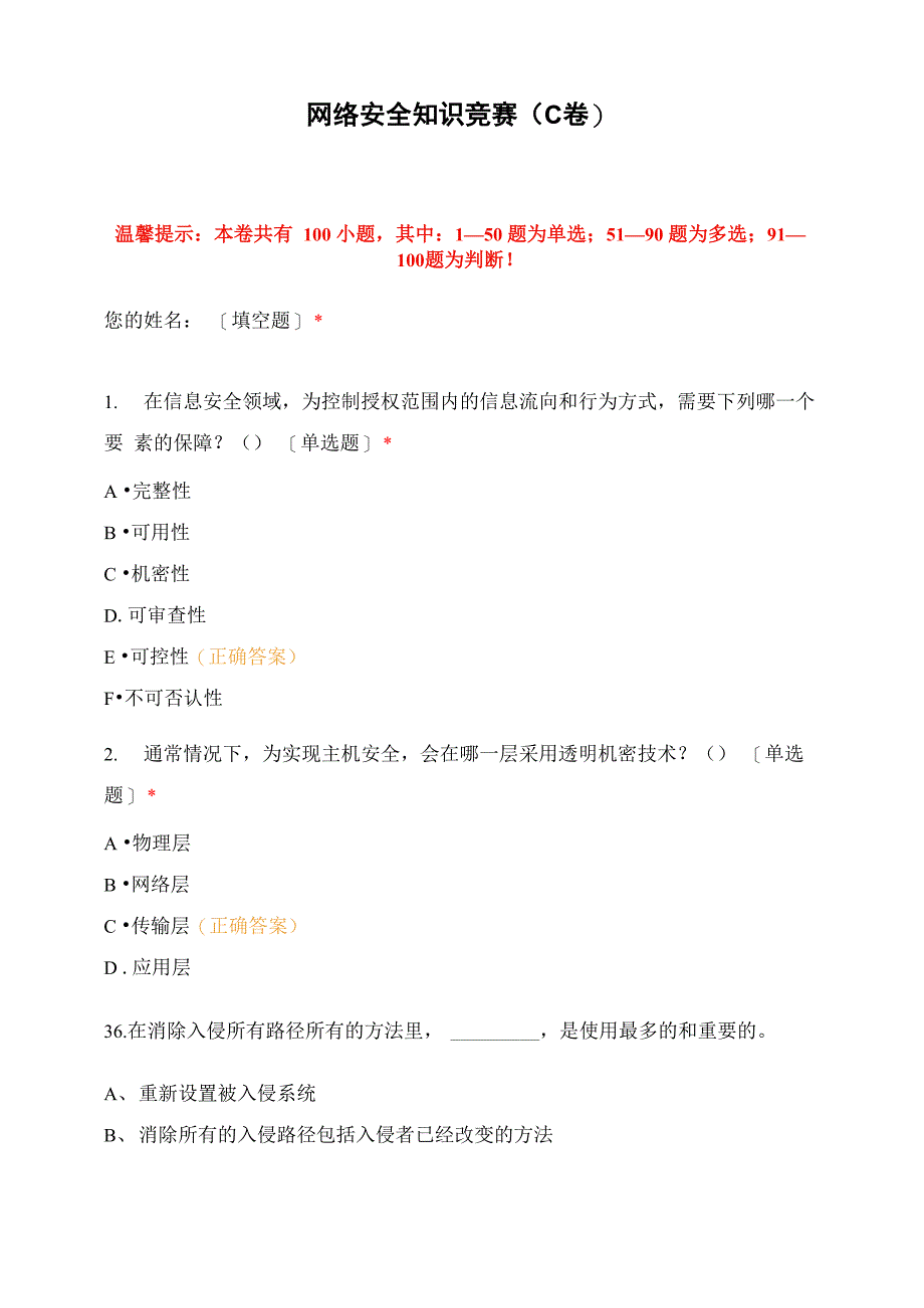 网络安全知识竞赛(C卷)_第1页