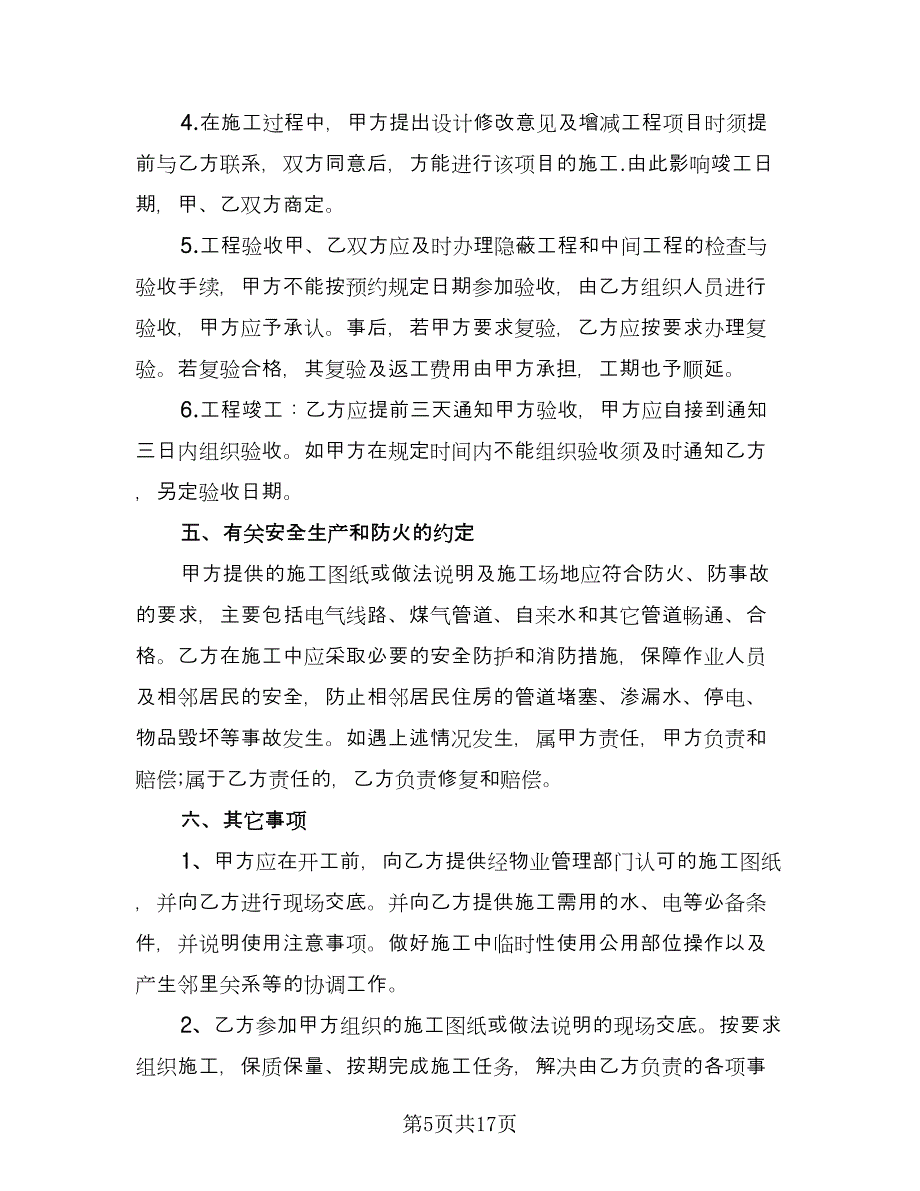 商品房装修合同简单版（四篇）.doc_第5页