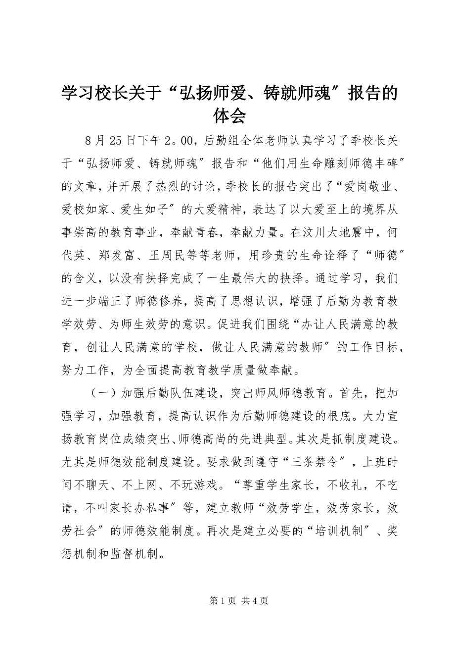 2023年学习校长关于“弘扬师爱铸就师魂”报告的体会.docx_第1页