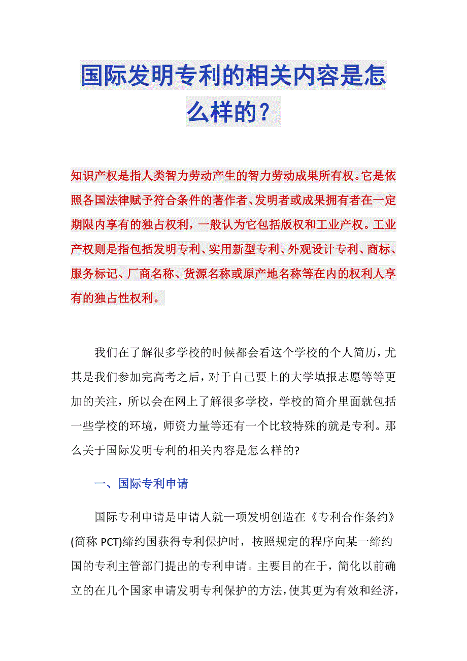 国际发明专利的相关内容是怎么样的？_第1页