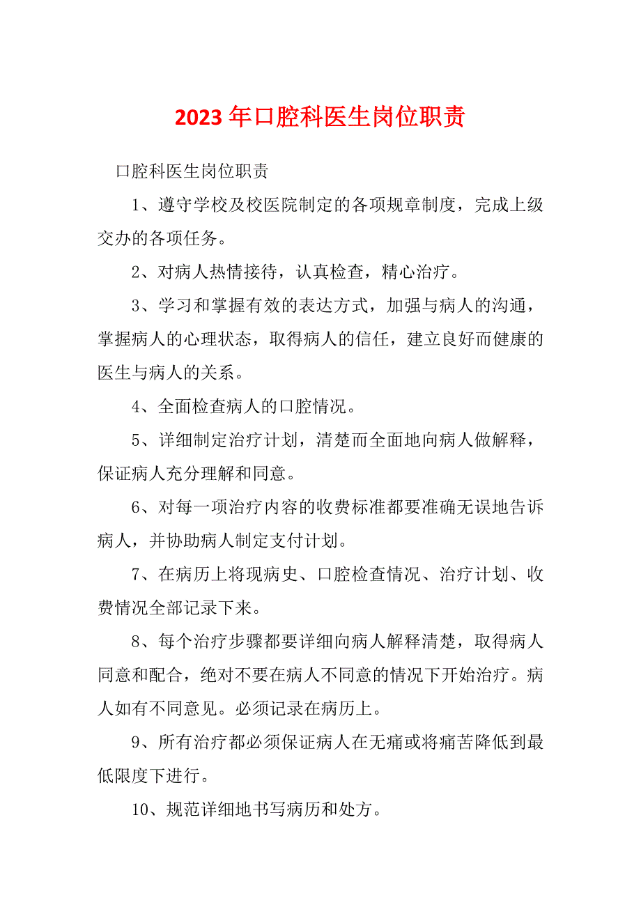 2023年口腔科医生岗位职责_第1页