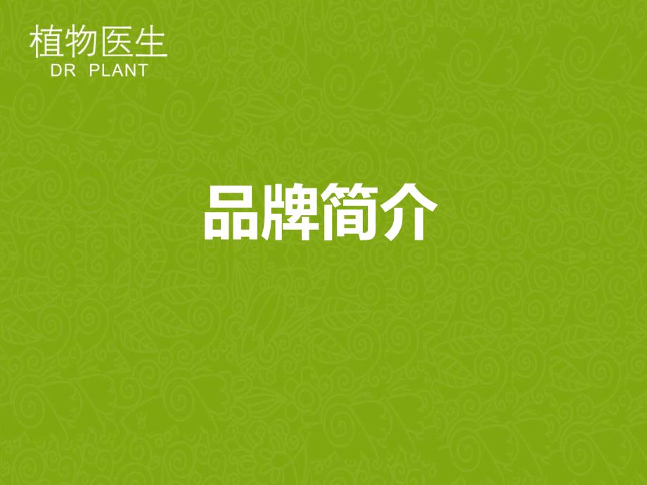 医学专题：植物医生品牌简介_第1页