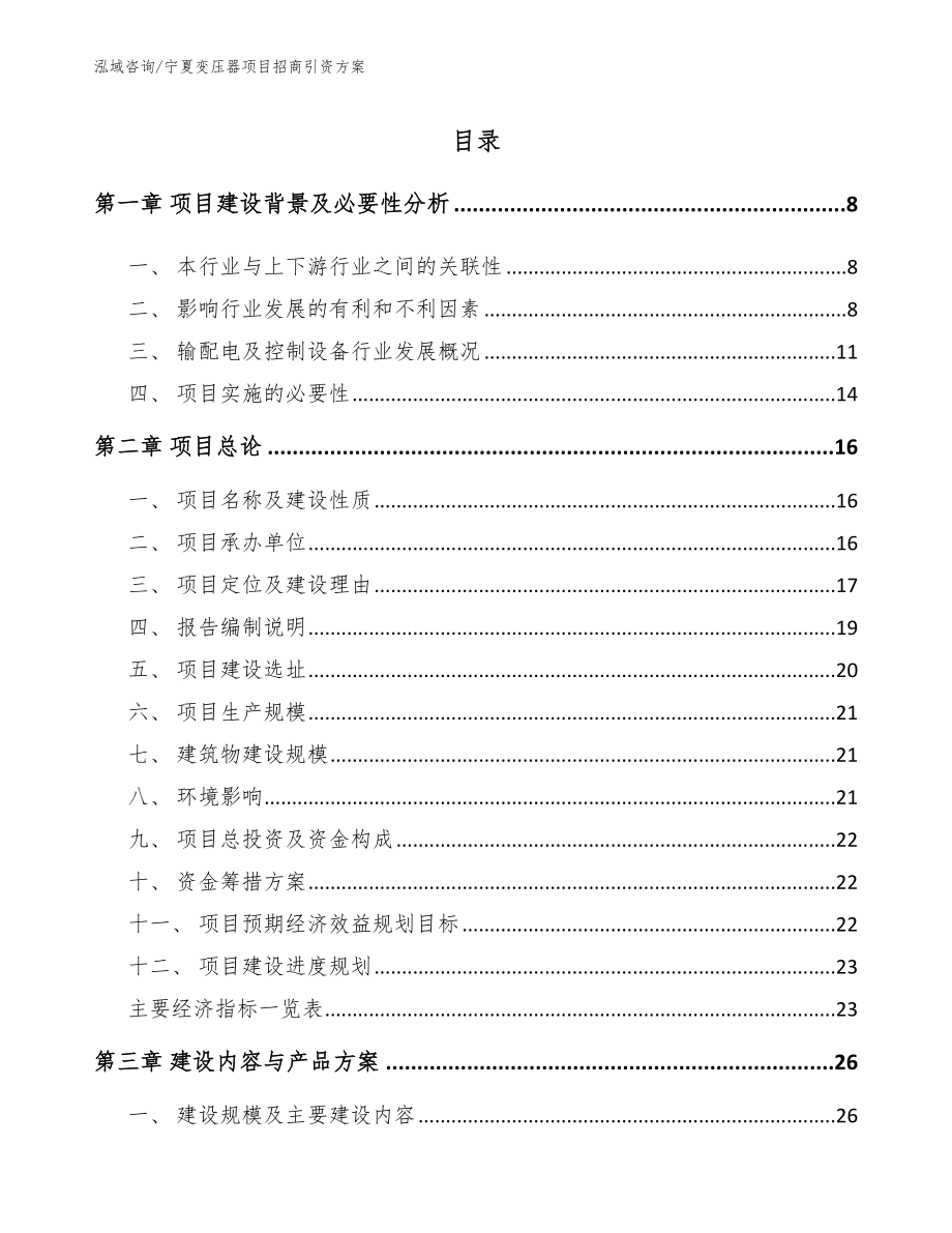 宁夏变压器项目招商引资方案_第1页