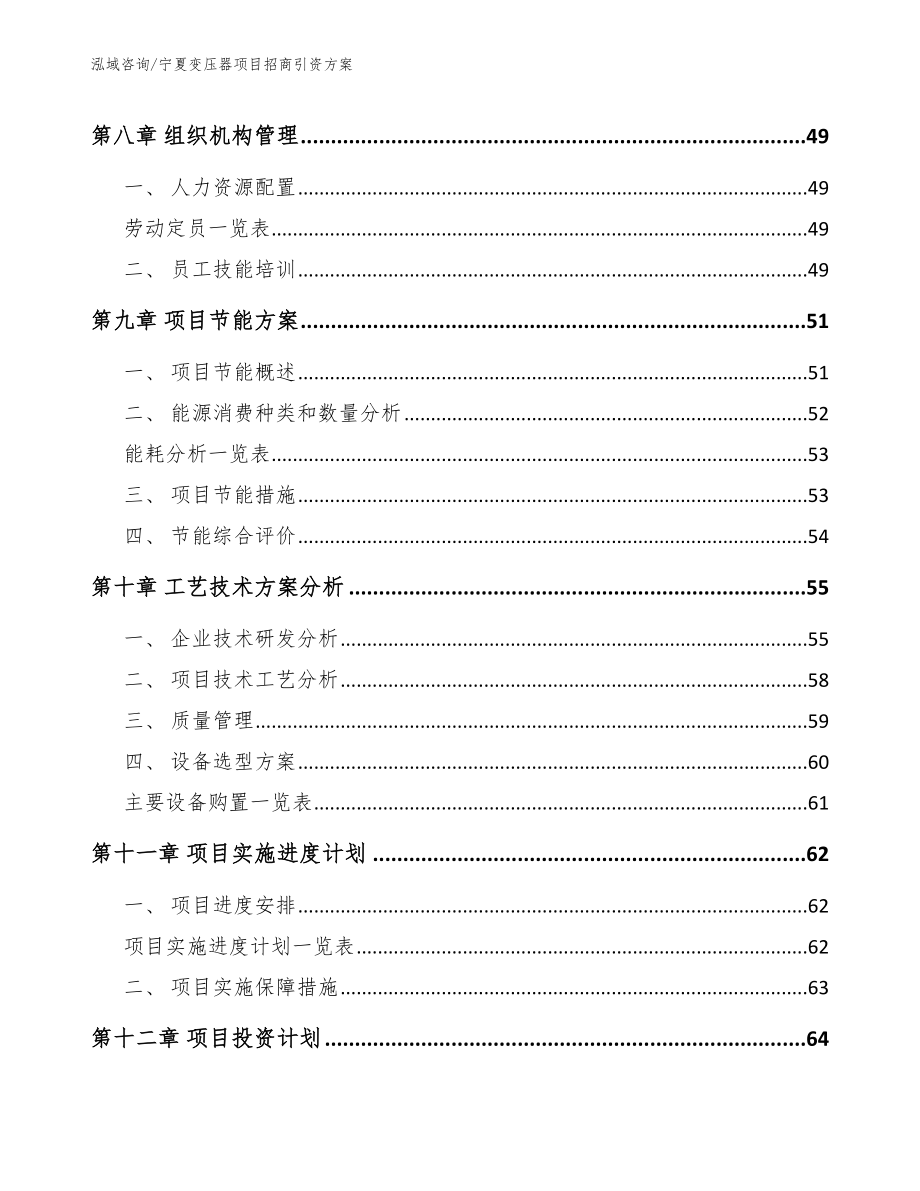 宁夏变压器项目招商引资方案_第3页