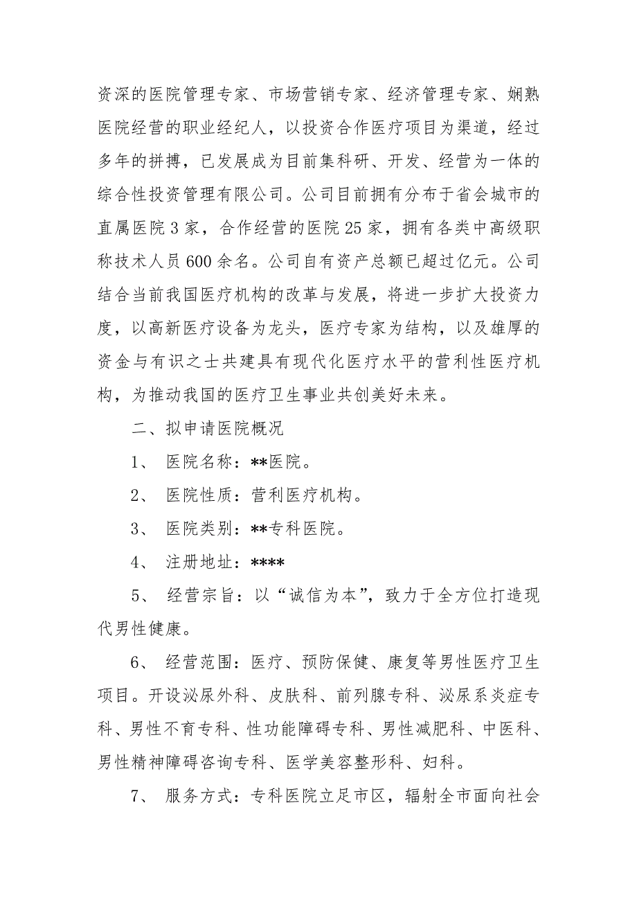 设置医疗机构申请书_第3页