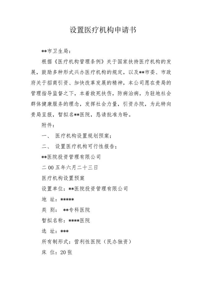 设置医疗机构申请书