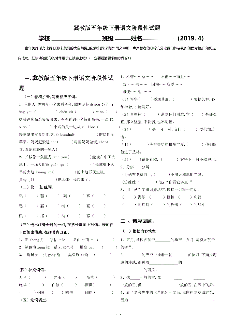 冀教版五年级下册语文阶段性试题.doc_第1页