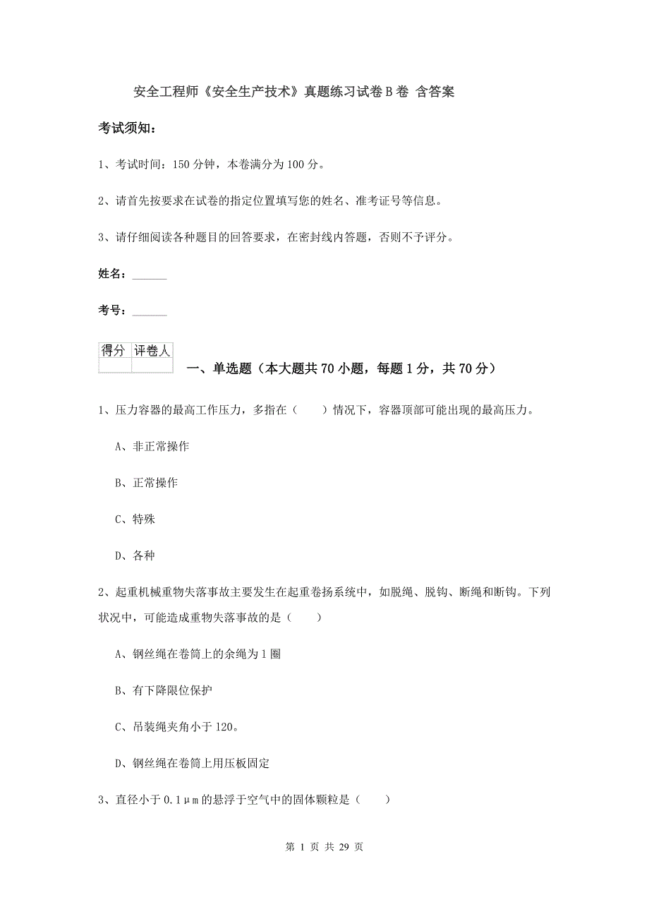 安全工程师《安全生产技术》真题练习试卷B卷 含答案.doc_第1页