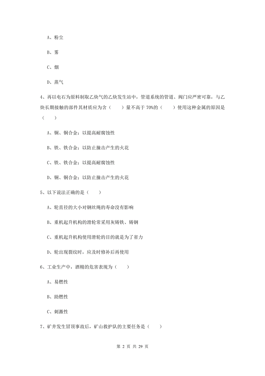 安全工程师《安全生产技术》真题练习试卷B卷 含答案.doc_第2页