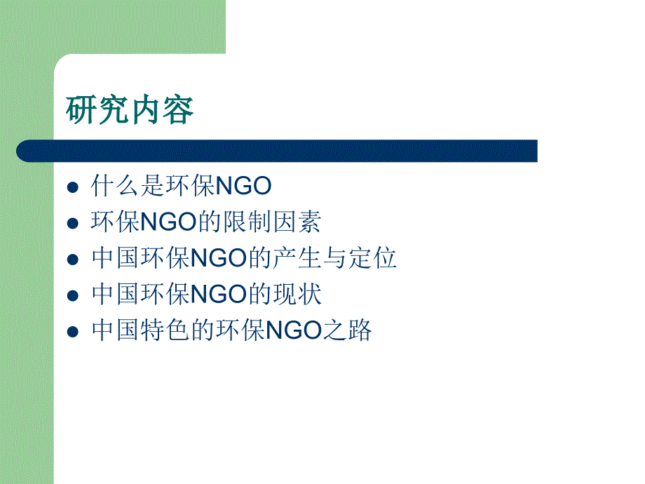 中国环保NGO调查与评价_第2页