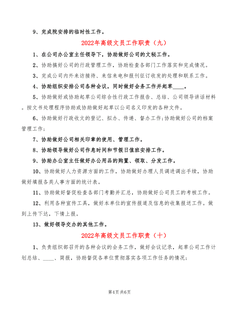 2022年高级文员工作职责_第4页