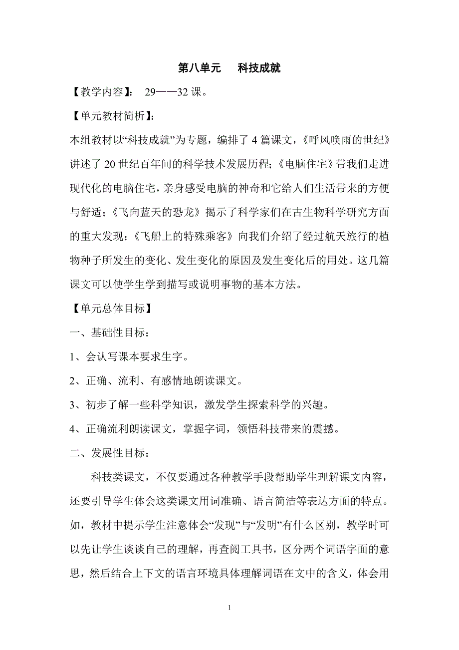 人教版语文四年级上册八单元教学设计.doc_第1页