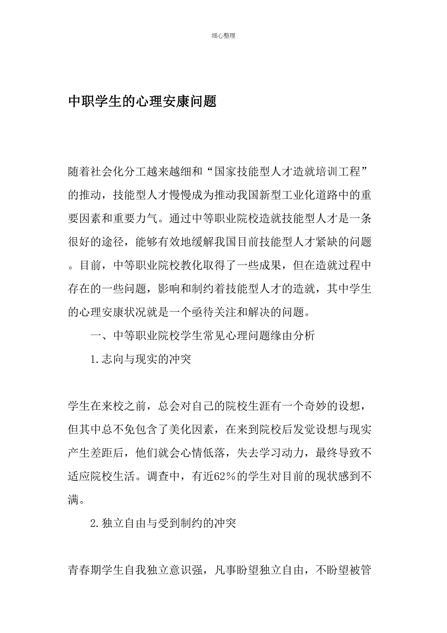 中职学生的心理健康问题文档_第1页