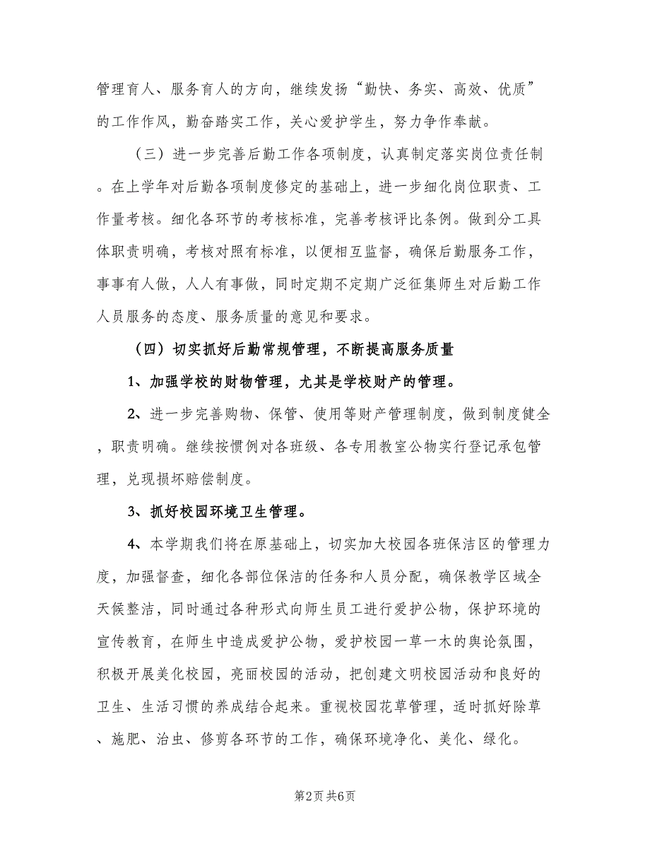 2023学校后勤主管工作计划模板（二篇）.doc_第2页