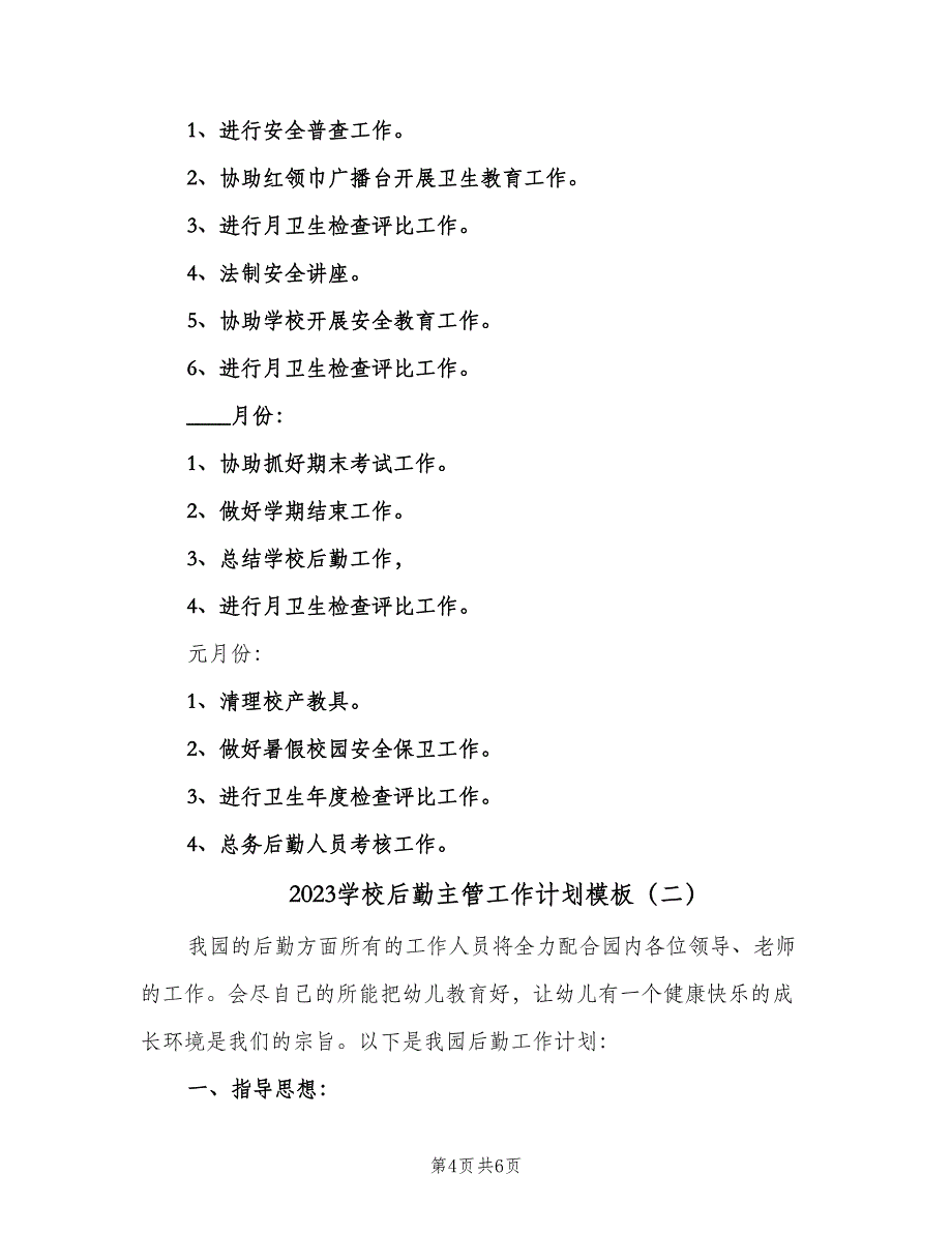 2023学校后勤主管工作计划模板（二篇）.doc_第4页