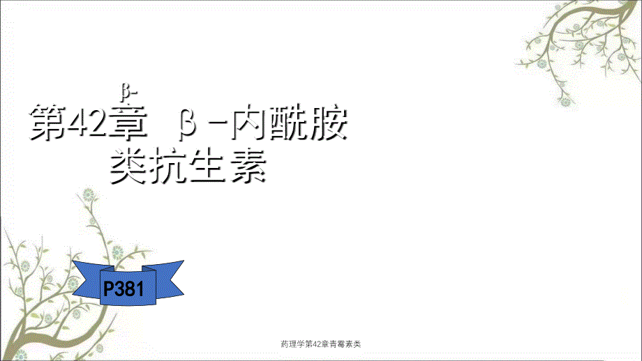 药理学第42章青霉素类_第1页