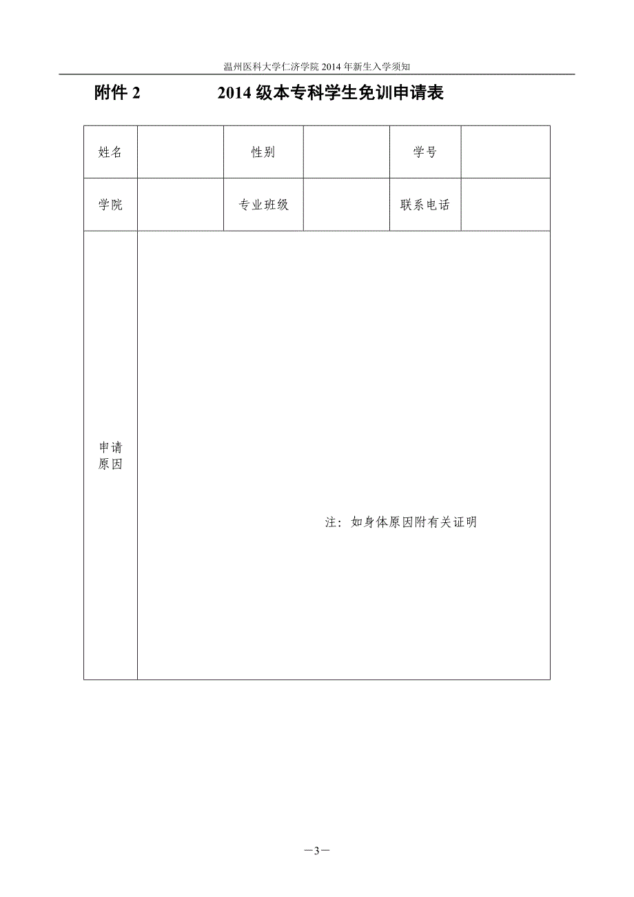 级本专科学生军训安全等有关事项告知书_第3页