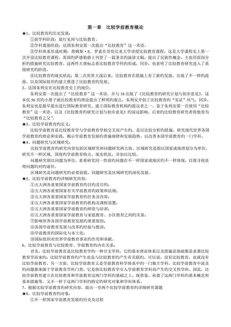 2023年自考南京师范当代世界学前教育_第1页