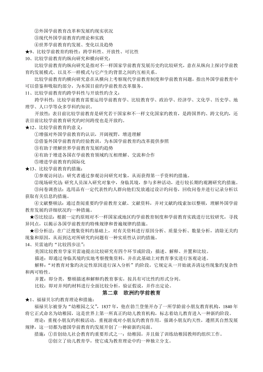 2023年自考南京师范当代世界学前教育_第2页