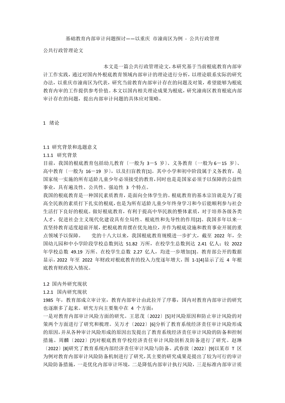 基础教育内部审计问题探讨——以重庆 市潼南区为例 - 公共行政管理_第1页