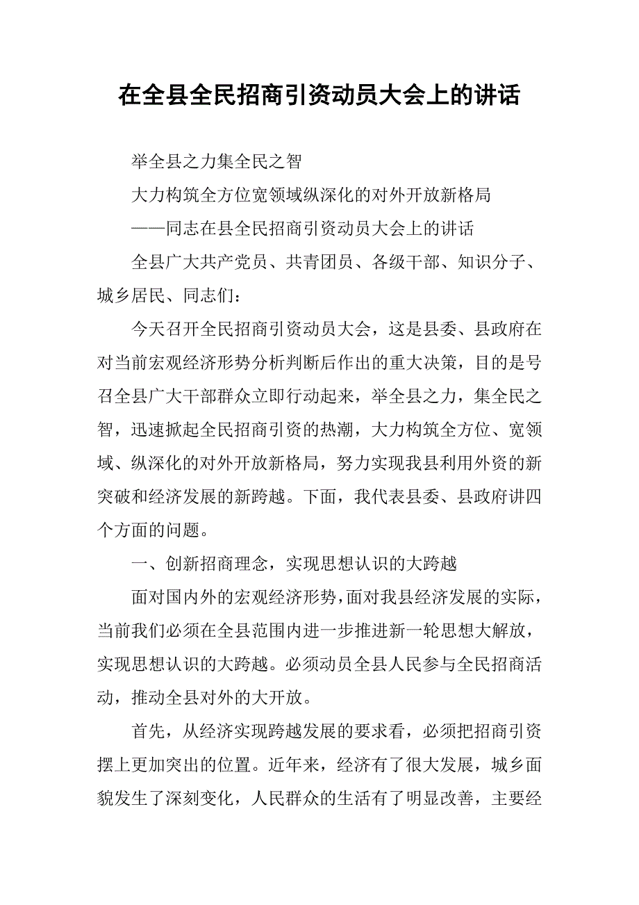 在全县全民招商引资动员大会上的讲话_第1页