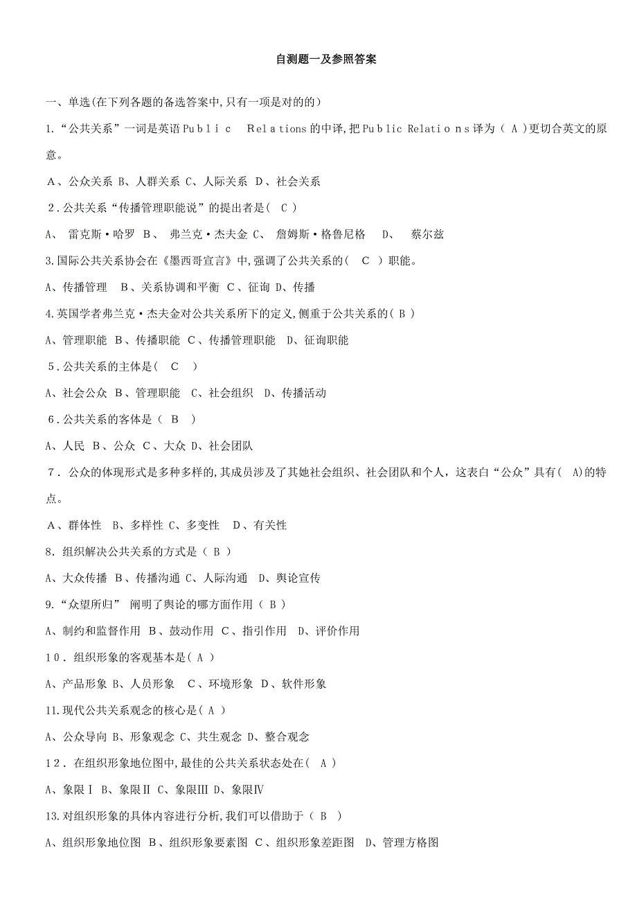 公共关系单选_多选题_第1页