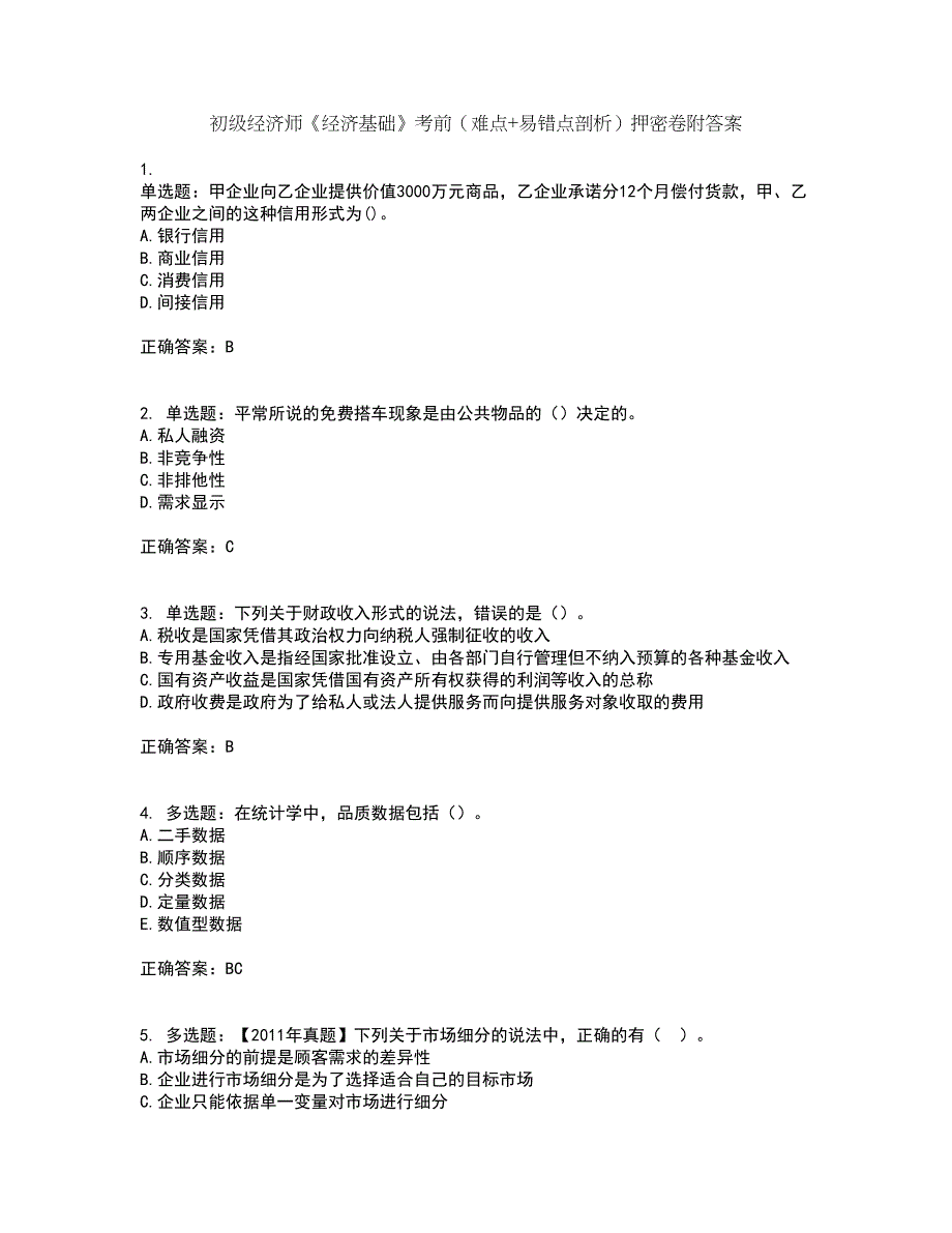 初级经济师《经济基础》考前（难点+易错点剖析）押密卷附答案33_第1页