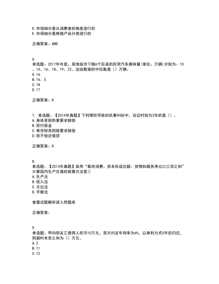 初级经济师《经济基础》考前（难点+易错点剖析）押密卷附答案33_第2页