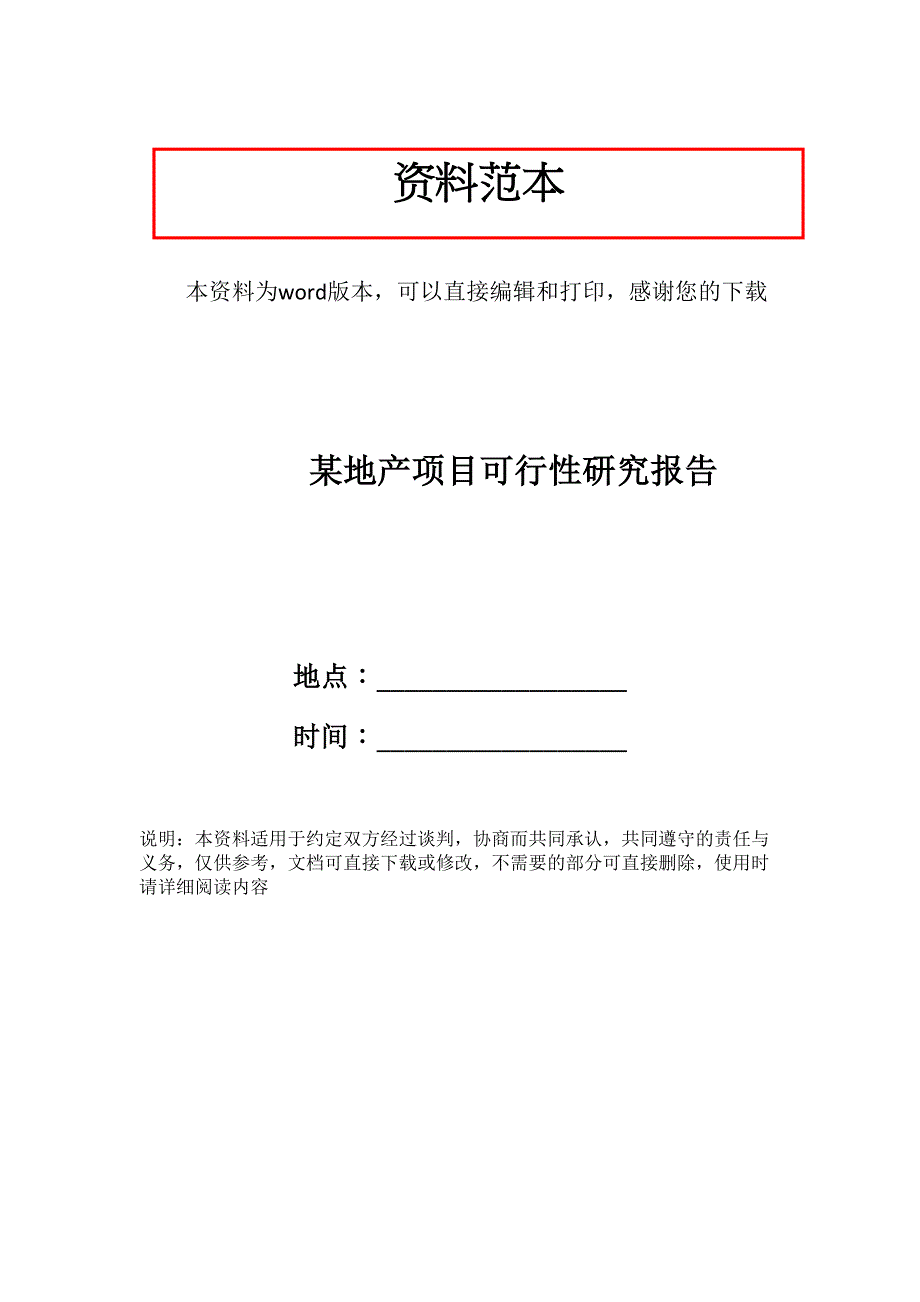 某地产项目可行性研究报告_第1页